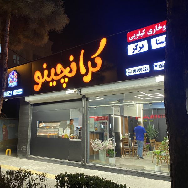 کرانچینو