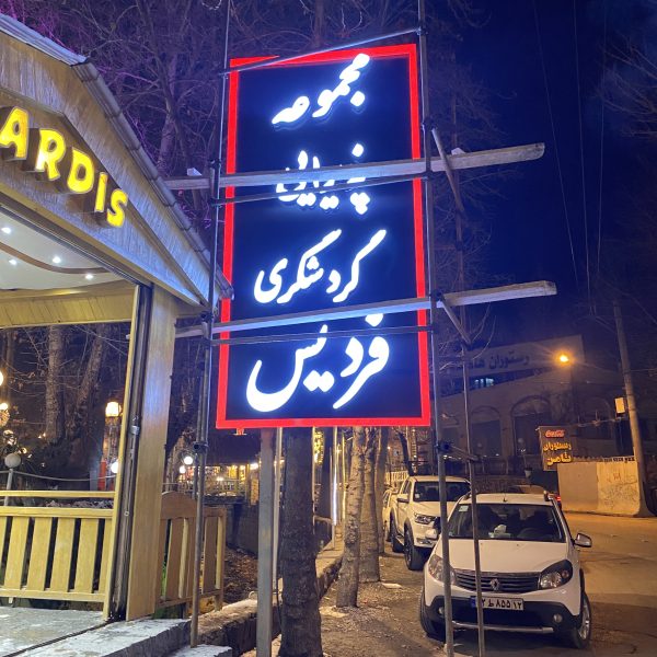 فردیس