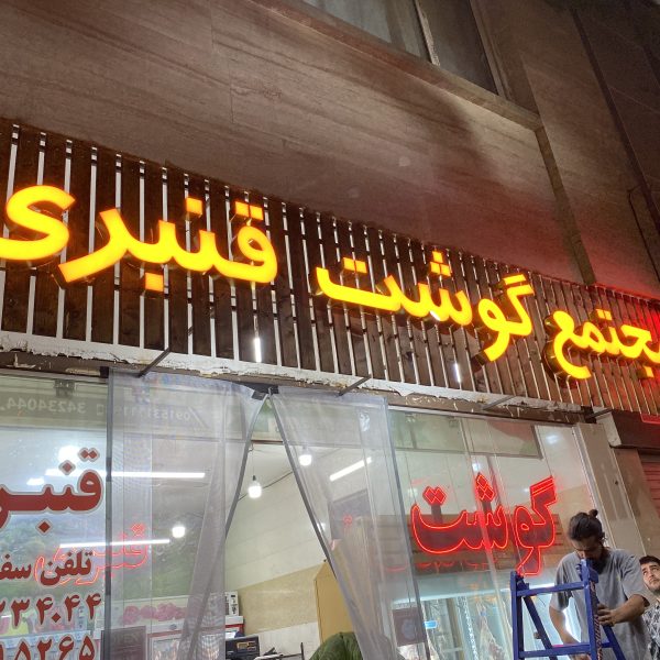 گوشت قنبری