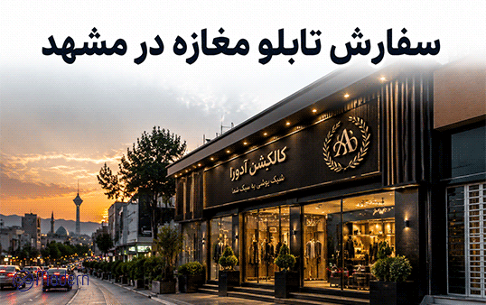 سفارش تابلو مغازه در مشهد