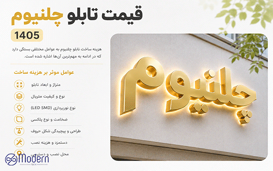 قیمت تابلو چلنیوم 1405